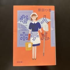 老人ホテルのサムネイル