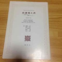 看護覚え書のサムネイル