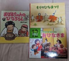 おばあちゃんのひなちらし　もりのひなまつり　ならんだならんだおひなさまのサムネイル