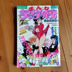 「まんが笑学校」劇画悦楽号 7月増刊 吾妻ひでお、ひさうちみちお他　1983のサムネイル