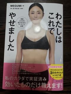 わたしはこれでやせました MEGUMI著のサムネイル