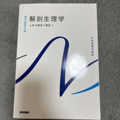 系統看護学講座 解剖生理学のサムネイル