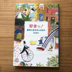 好きッ! : 絵本とおもちゃの日々のサムネイル