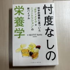 忖度なしの栄養学 : 科学的根拠に基づいた「ボディメイク×ニュートリション」の…のサムネイル