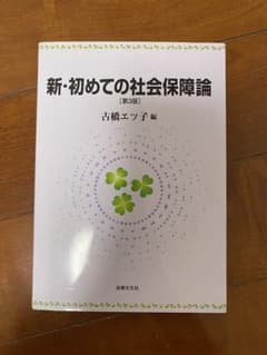 新・初めての社会保障論（第3版）のサムネイル