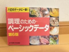 調理のためのベーシックデータ 第6版のサムネイル