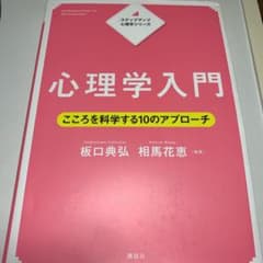 ステップアップ心理学シリーズ 心理学入門 こころを科学する10のアプローチのサムネイル