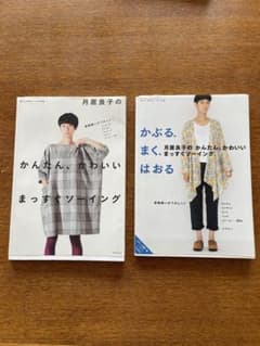 月居良子　ソーイング本2冊のサムネイル