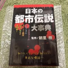 日本の都市伝説大事典のサムネイル