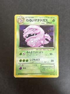 【PSA9】旧裏 わるいマタドガス ★ 第4弾拡張パック ロケット団 旧裏 わるいマタドガス ☆ 第4弾拡張パック ロケット団 - メルカリ