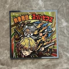 鬼滅の刃マンチョコ 無限城編 我妻善逸＆スーパーゼウス S2 ビックリマンのサムネイル