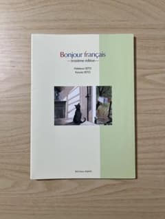 Bonjour français 第三版のサムネイル