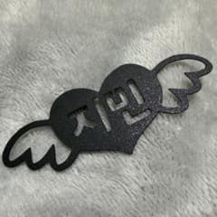 ジミン　ハンドメイドのサムネイル