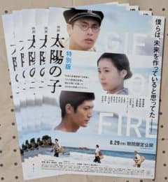映画 太陽の子 特別版 フライヤー（チラシ）5枚☆柳楽優弥 有村架純