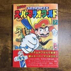 スーパーマリオワールド 7巻 本山一城 初版 - メルカリ