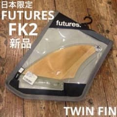 新品 フューチャーフィン FUTURES FIN TWIN KEEL FK2 - メルカリ
