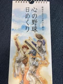 野球を志す少年のための 心の野球日めくりのサムネイル