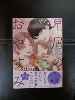 Arinco　星屑のおやすみのサムネイル