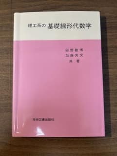 理工系の基礎線形代数学 学術図書出版社のサムネイル