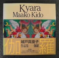 城戸真亜子 作品集 伽羅 Kyara 図録 画集 ☆ 1990年 発行 色彩遊民