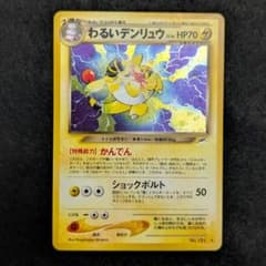 旧裏　わるいデンリュウ ★ ポケモンカード　拡張パック第4弾 闇、そして光へ…のサムネイル