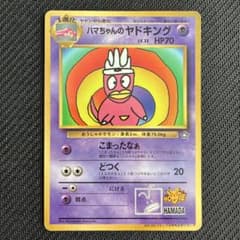 ハマちゃんのヤドキング 旧裏 コロコロコミック ポケモンカード ハマちゃんのヤドキング 旧裏 HP70 こまったなぁ コロコロコミック付録