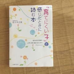 「育てにくい子」と感じたときに読む本のサムネイル