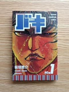 初版】バキ 1巻 板垣恵介 少年チャンピオン - メルカリ