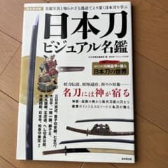 日本刀 ビジュアル名鑑 廣済堂ベストムック303号のサムネイル