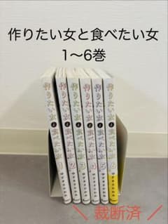 【裁断済】　作りたい女と食べたい女 1〜6巻　ゆざきさかおみのサムネイル