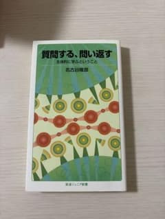 質問する、問い返す 主体的に学ぶということ 岩波ジュニア新書のサムネイル