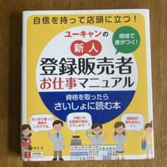 ユーキャンの新人登録販売者お仕事マニュアルのサムネイル