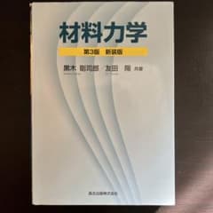 材料力学 第3版 新装版のサムネイル
