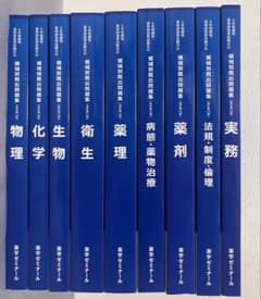領域別既出問題集 薬剤師国家試験対策 9冊セット 改訂第11版のサムネイル