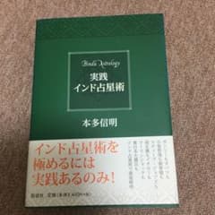 実践インド占星術のサムネイル