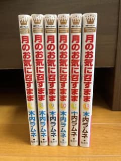 月のお気に召すまま 7巻〜13巻セット ※12巻はありませんのサムネイル
