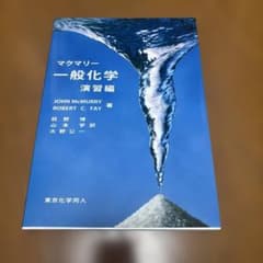 マクマリー 一般化学 演習編 東京化学同人のサムネイル