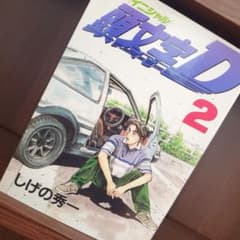 希少 ミスプリント版 頭文字D 2巻 初版 車 漫画 アニメ - メルカリ