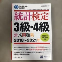 統計検定3級・4級公式問題集日本統計学会公式認定2018〜2021年のサムネイル