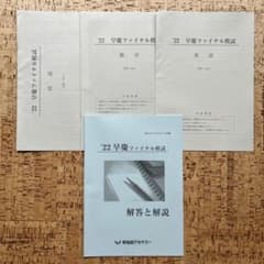 過去問対策貴重☆早慶ファイナル模試2021年2022年 早慶ファイナル模試2022年度過去問 - メルカリ