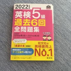 2022年度版 英検5級 過去6回全問題集のサムネイル