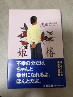 姫椿 浅田次郎 文春文庫のサムネイル