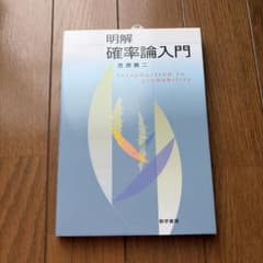 明解 確率論入門 笠原勇二のサムネイル