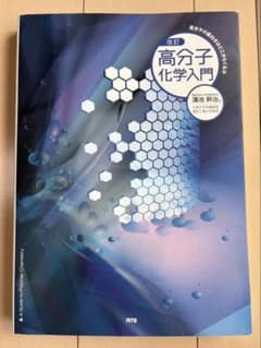 高分子化学入門 改訂版のサムネイル