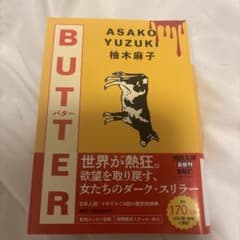 柚木麻子 BUTTER 河出文庫 特装版のサムネイル