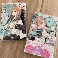 キミと越えて恋になる 1,2巻のサムネイル