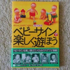 さーこ様専用♪ベビーサインで楽しく遊ぼうのサムネイル
