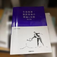生徒指導・進路指導の理論と実際のサムネイル