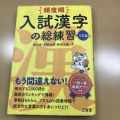 頻度順　入試漢字の総練習 三訂版とおまけ　困ったときの古漢文法　確認事典のサムネイル