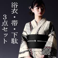 浴衣3点セット】生成りに七宝縞 美品 フリーサイズ 新品未使用品